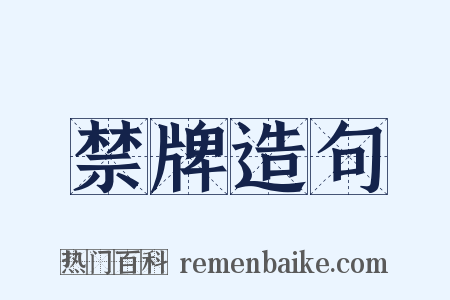 禁牌造句是什么意思的图片